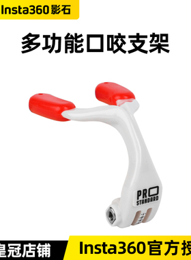 Insta360影石多功能口咬支架适配X3 ONE X2 ONE RS GO 2