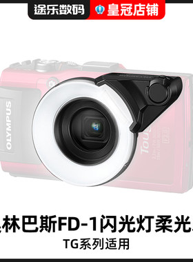 奥林巴斯FD-1闪光灯柔光罩