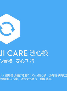 DJI大疆随心换 care NEO 2保障服务飞丢维修置换