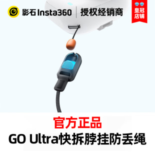 Insta360影石GO Ultra快拆脖挂防丢绳配件安全防丢双保险黑灰双色