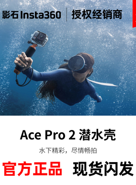 insta360影石acepro2潜水防水壳ace2pro原厂水下水配件ace pro 2