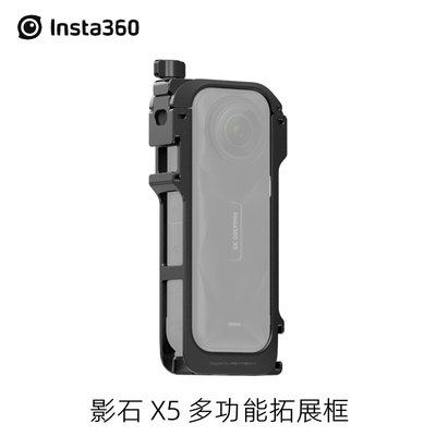 Insta360影石X5原装多功能拓展框铝合金保护边框金属兔笼正品配件