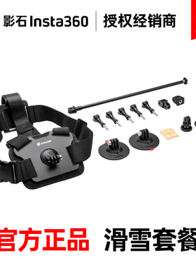 影石Insta360官方配件滑雪运动配件X3套餐ONE X2原装适配GO3 RS R