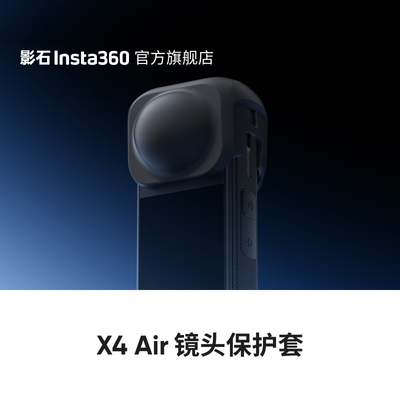 Insta360影石X4 Air 镜头保护套官方原装正品原厂硅胶套