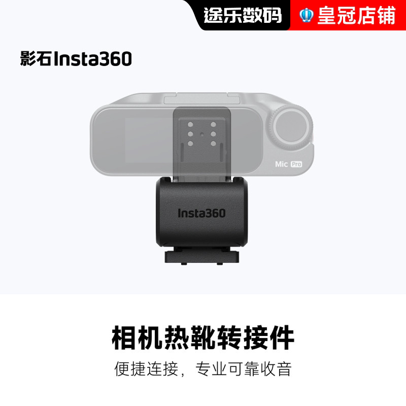 影石Insta360 Mic Pro 相机热靴转接件 索尼相机MI热靴直连转接件