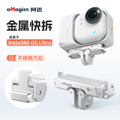 aMagisn阿迈影石Insta360 GO Ultra金属快拆金属磁吸快拆底座配件
