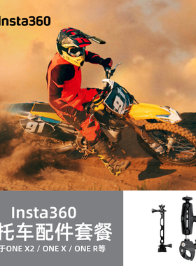 Insta360摩托车配件套餐影石防抖运动配件适配ONE X3/X2/ONE RS