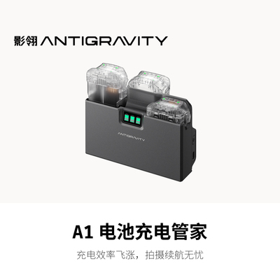 影翎Antigravity A1 电池充电管家全景无人机电池充电配件原装