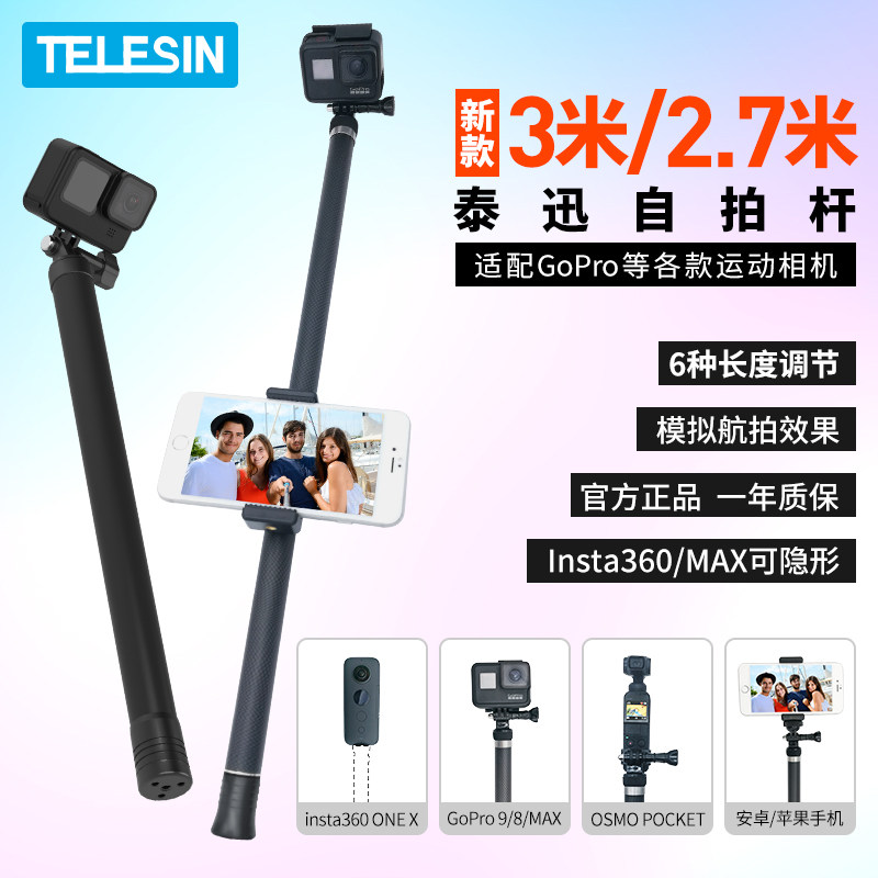 泰迅2.7米碳纤维航拍3米自拍杆适用GoPro 12 11 10 9隐形Insta360
