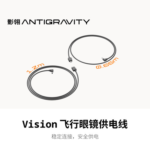 影翎Antigravity Vision A1飞行眼镜 USB-C 转DC 供电线官方原装