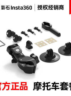 影石Insta360摩托车配件套餐适配X3 ONE X2 ONE RS GO 3
