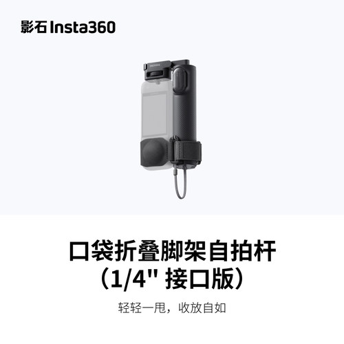 影石Insta360口袋折叠脚架自拍杆官方原装正品适配X5 X4