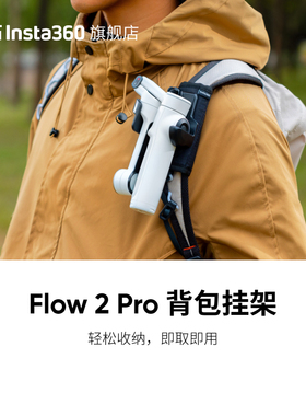 Insta360影石Flow 2 Pro背包挂架官方原装正品配件夹带固定支架