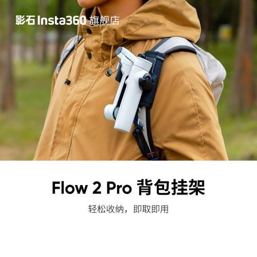 Insta360影石Flow 2 Pro背包挂架官方原装正品配件夹带固定支架
