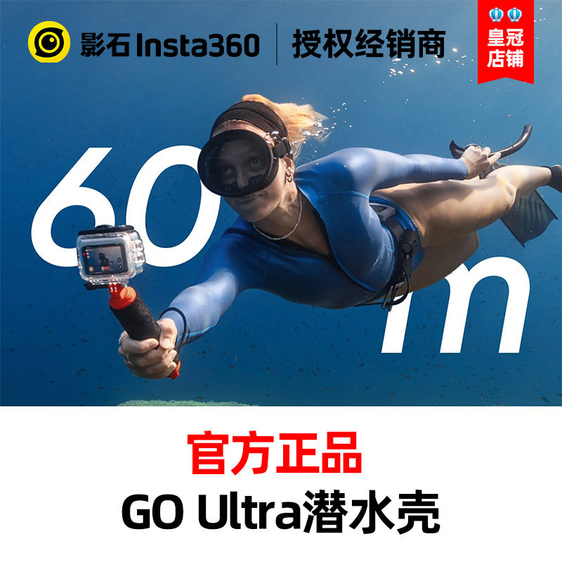 Insta360影石GO Ultra潜水壳60米防水玻璃镜片冷靴扩展疏水防油污