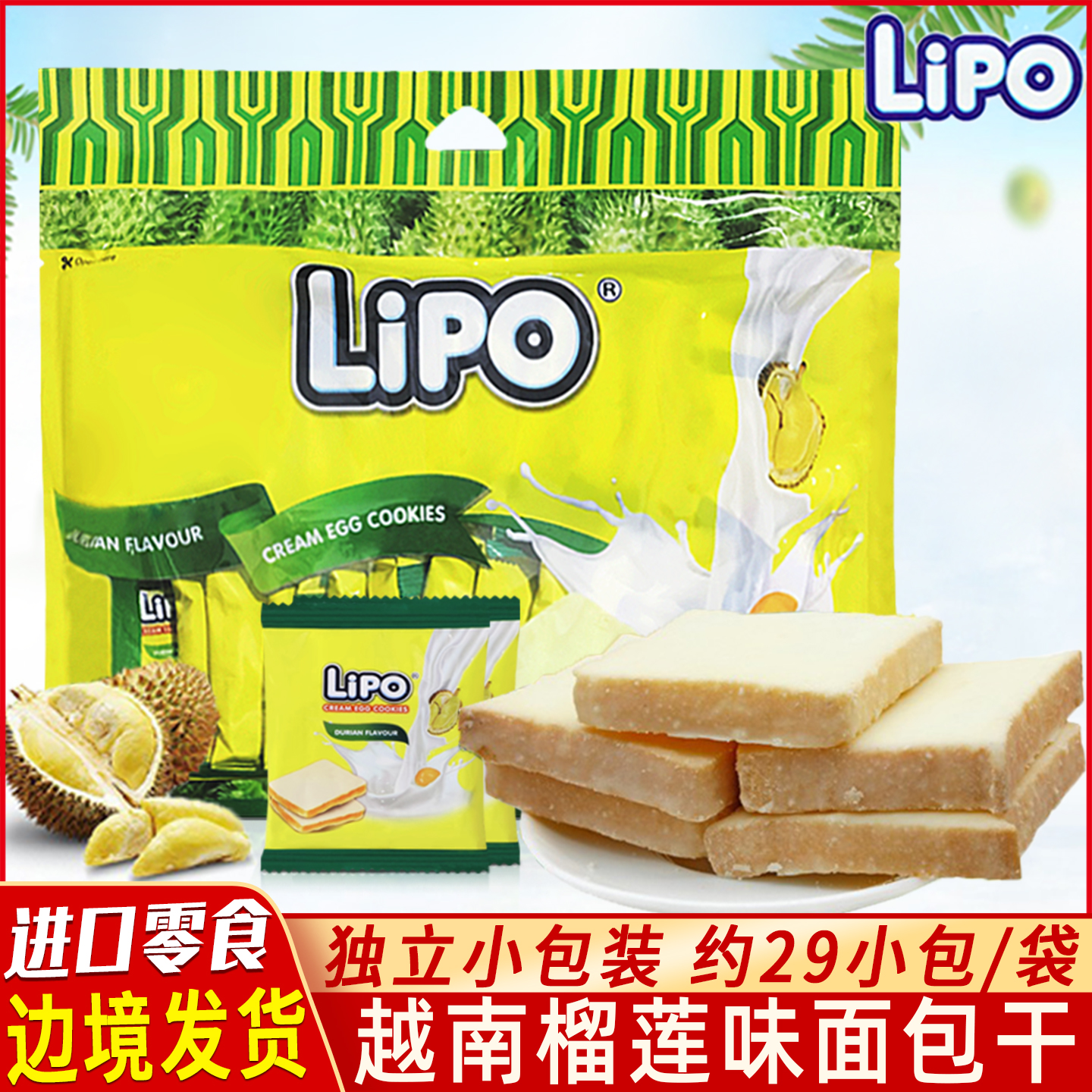 越南Lipo榴莲面包干300g进口特产休闲办公室零食小吃早餐代餐饼干