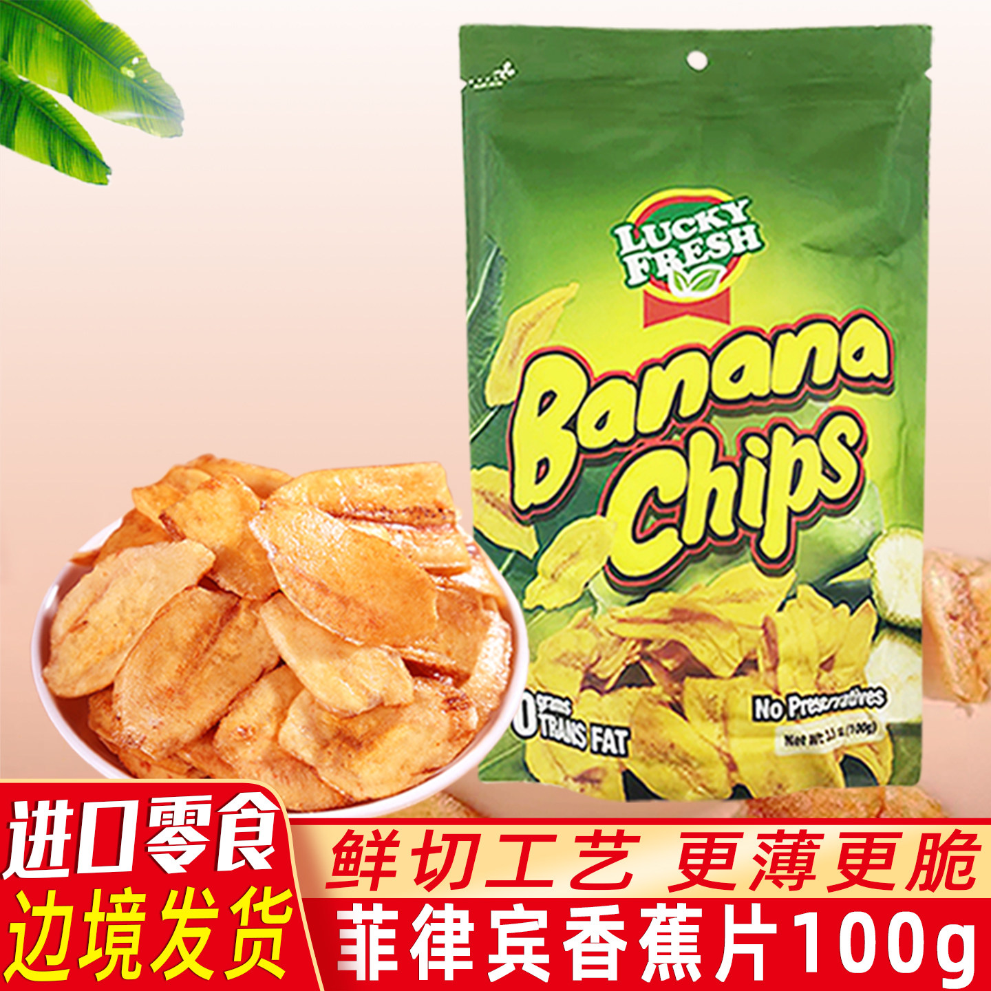 菲律宾进口LuckyFresh纳菲琪香蕉片100g水果干脆片办公室休闲零食