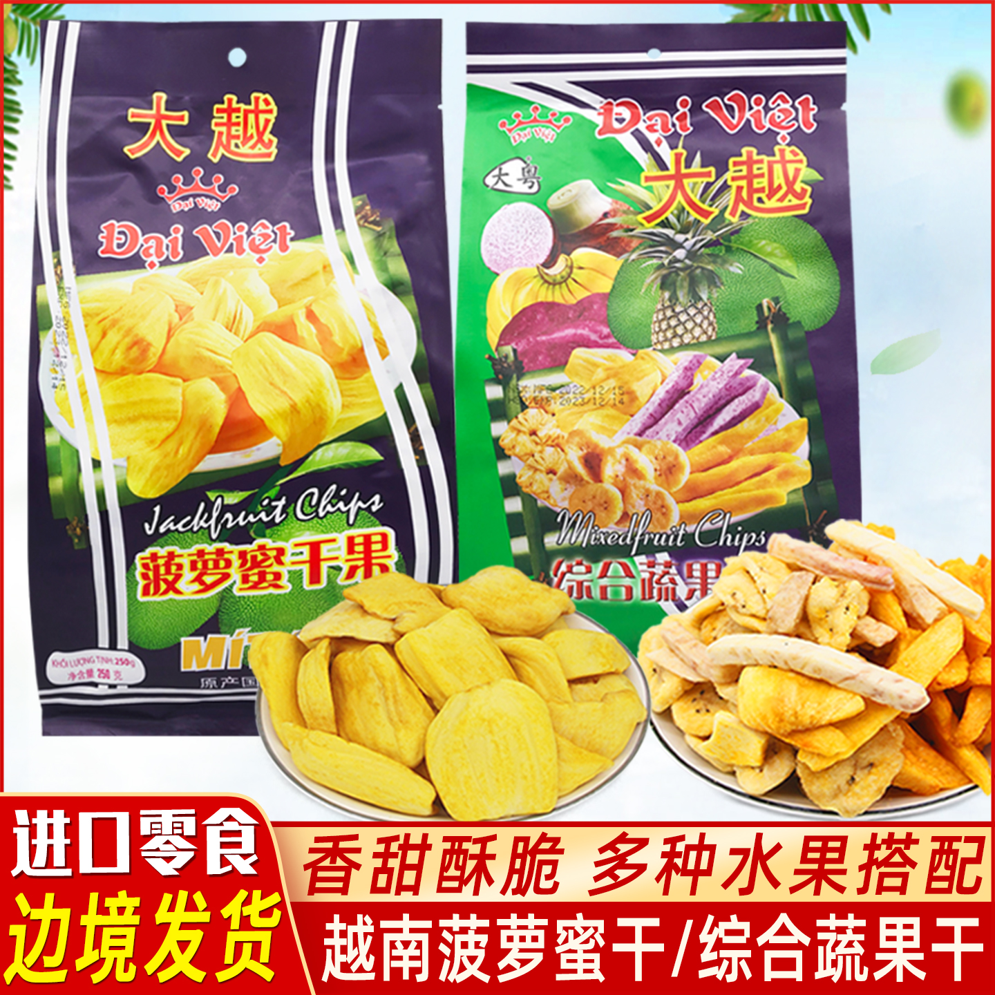 越南特产大越菠萝蜜干综合蔬果干250g水果干脆片进口零食休闲小吃