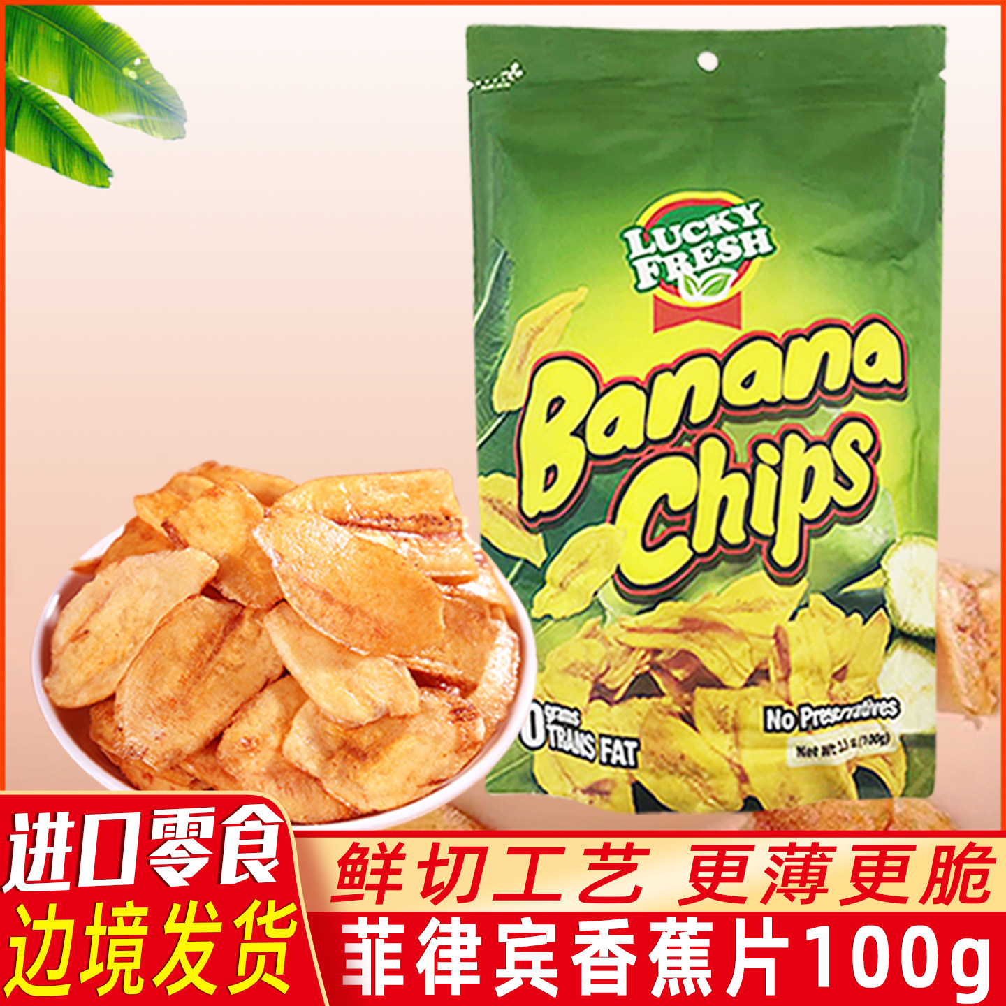 菲律宾进口LuckyFresh纳菲琪香蕉片100g水果干脆片办公室休闲零食
