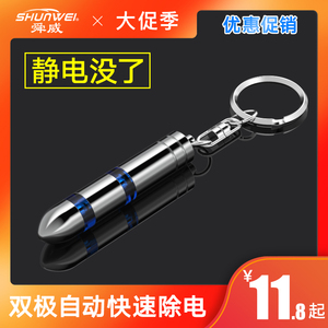 舜威除静电钥匙扣车用静电释放器车载静电棒去除静电消除器
