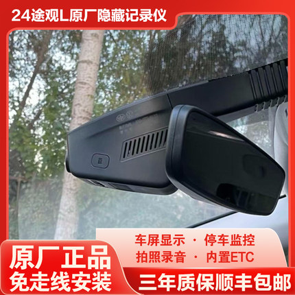 24款途观L龙耀/龙腾/智享/悦享/大众原厂ETC车机显示隐藏记录仪
