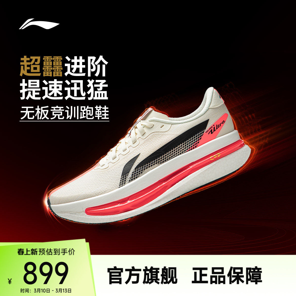 李宁赤兔9ULTRA丨超䨻胶囊跑步鞋男女缓震无板竞训中考体测运动鞋