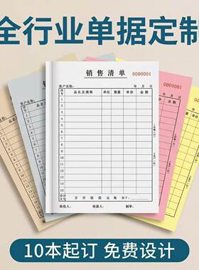 各类无碳复写单据定制免费设计