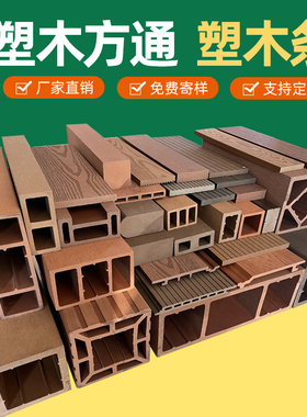 塑木方通实心凳条椅条栅栏围栏板