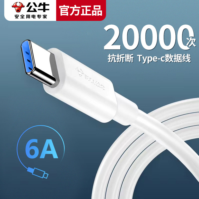 公牛type-c数据线6a超级快充5A旗舰适用华为p50/p40/mate50pro荣耀tpc加长1小米tpyec充电线器Nova10安卓手机怎么看?