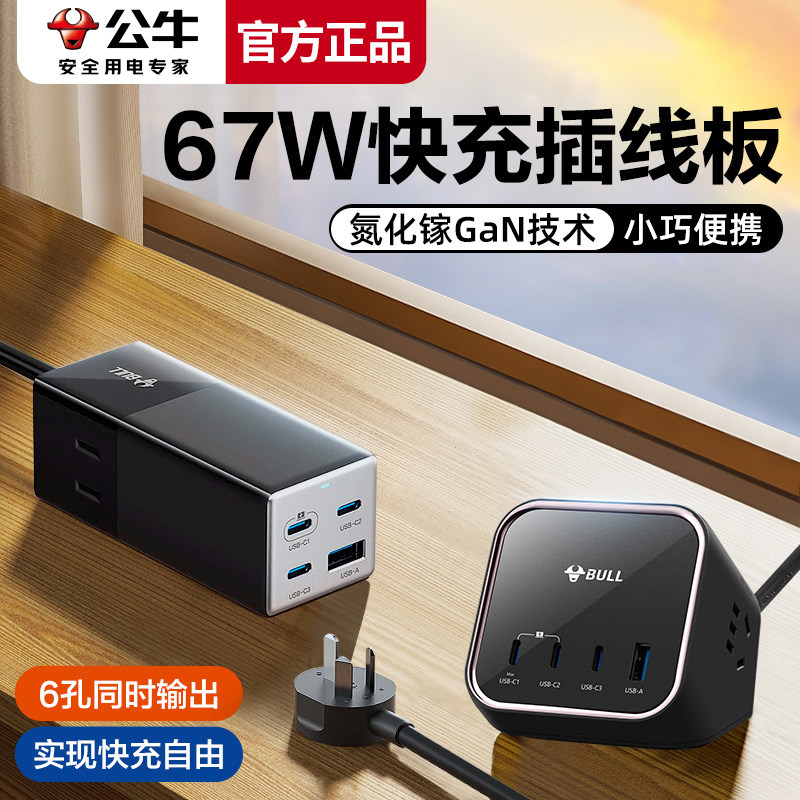公牛67W氮化镓桌面多口手机快充充电器平板笔记本电脑多功能插座高性价比高么？