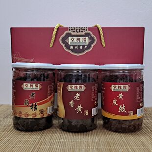 潮州特产潮州三宝礼盒 老药桔柑橘 老香黄橼 黄皮鼓果干