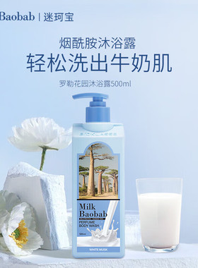 迷珂宝罗勒花园牛奶沐浴露