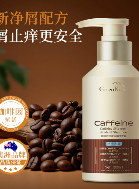 绿色溪谷咖啡籽修护洗发乳控油丰盈套装洗发水蓬松正品洗发膏