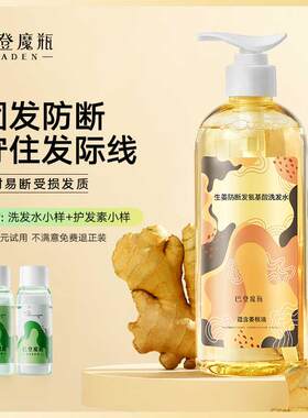 巴登魔瓶生姜精华强根健发洗发水无硅油氨基酸控油掉发拯救发际线