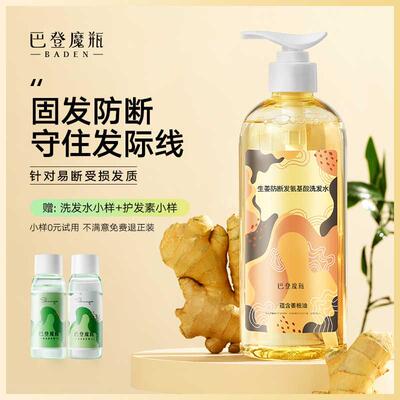 巴登魔瓶生姜精华强根健发洗发水无硅油氨基酸控油掉发拯救发际线