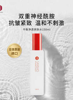 三粧化研原装进口三妆平衡净透爽肤水补水保湿化妆水护肤精华水