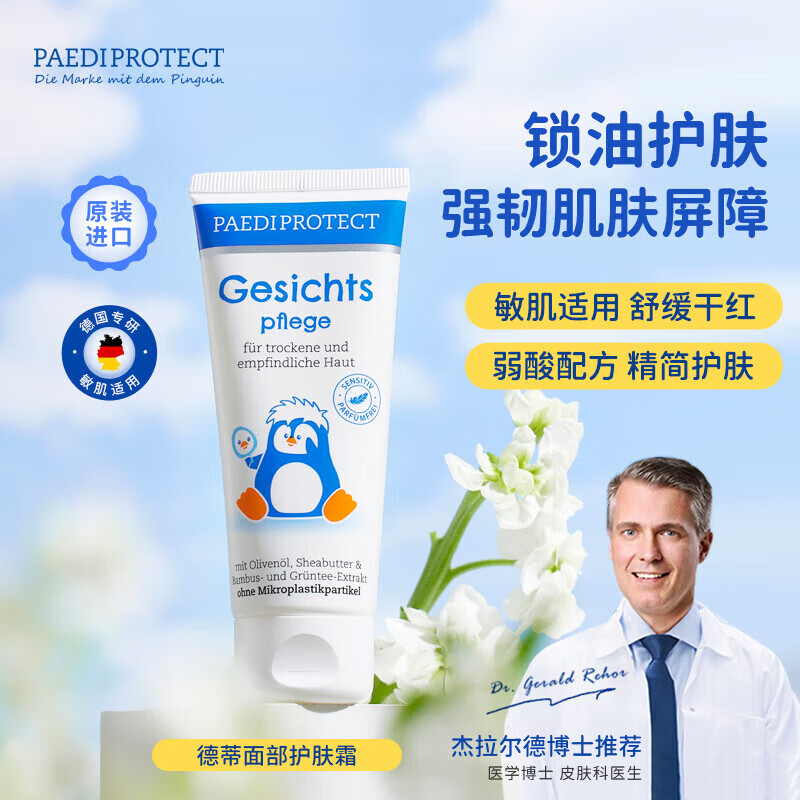 PAEDIPROTECT德国原装进口德蒂企鹅宝宝面霜新生儿滋润保湿擦脸霜
