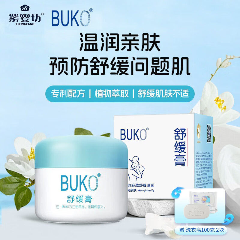 紫婴坊BUKO舒缓膏儿童宝宝面霜婴儿保湿防皴面油紫婴坊舒缓膏