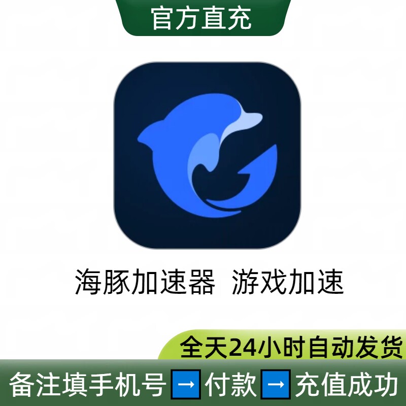 海豚加速器游戏加速器vip会员日卡月卡充值