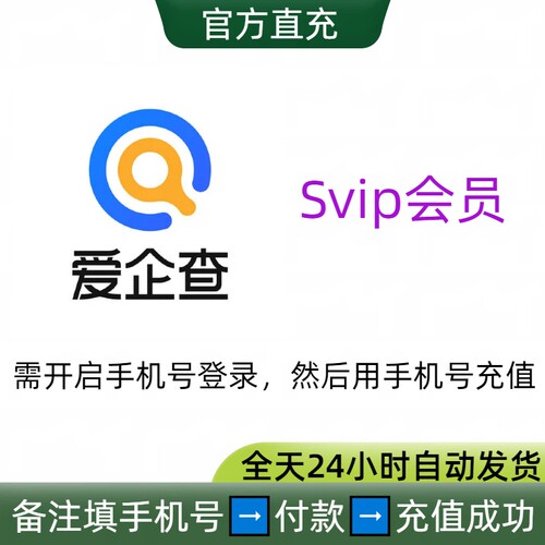 爱企查Svip会员充值月卡年卡