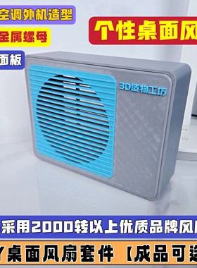 3D打印12CM机箱风扇DIY桌面个性小风扇外壳套件成品【可定制】
