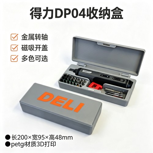 磁吸开盖得力DL-DP04电动螺丝刀专用收纳盒加厚桌面无螺丝刀配件