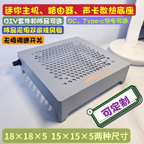 可定制尺寸迷你主机路由器声卡NAS调速静音散热底座3d打印diy外壳