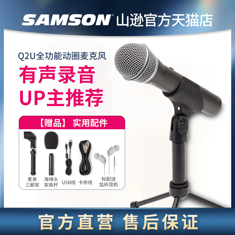 SAMSON山逊Q2U动圈话筒内置声卡USB麦克风专业录音有声书配音怎么样,好用不?
