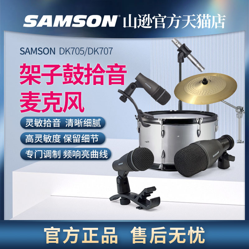 samson山逊DK705架子鼓话筒DK707五鼓两镲麦克风舞台演出乐器拾音-封面