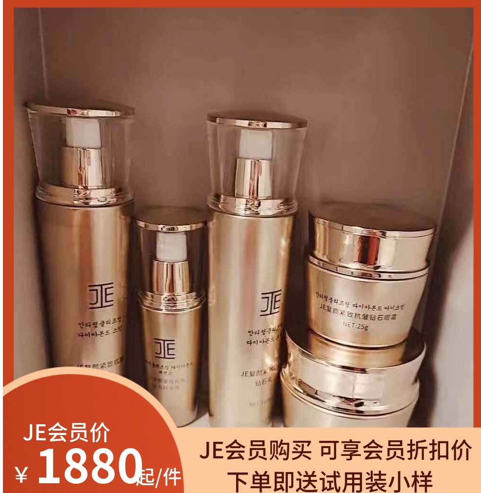 JE臻颜紧致抗皱钻石系列护肤品组合水乳眼霜精华霜复颜紧致五件套
