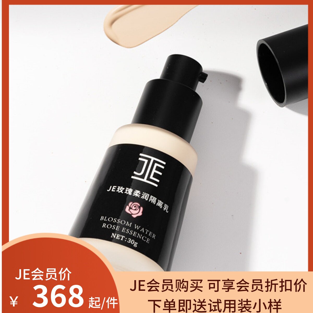 JE玫瑰柔润隔离乳30g 新品隔离 新品活动价