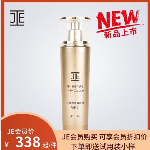 JE臻颜紧致抗皱钻石系列复颜化妆水爽肤水柔肤水新品微商110ML