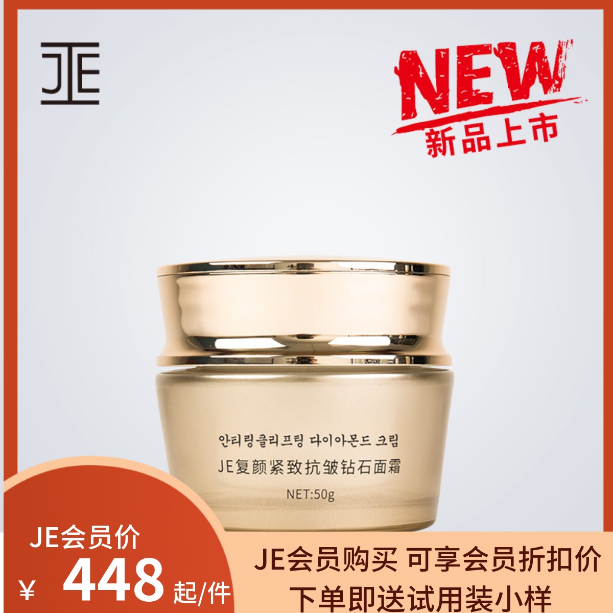 JE臻颜紧致抗钻石面霜JE复颜紧致系列新包装微商同款50G新品现货