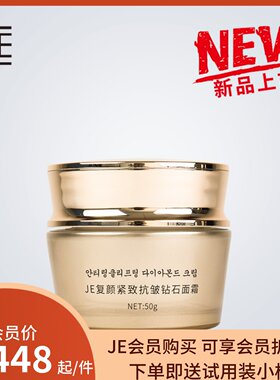 JE臻颜紧致抗钻石面霜JE复颜紧致系列新包装微商同款50G新品现货